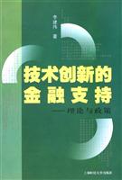 技术创新的金融支持理论与政策