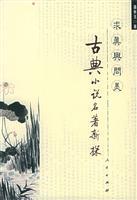 求真与问美-古典小说名著新探