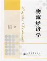 物流经济学