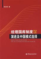 经理国库制度的演进及中国模式选择