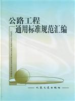公路工程通用标准规范汇编