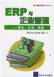 ERP与企业管理:理论,方法,系统