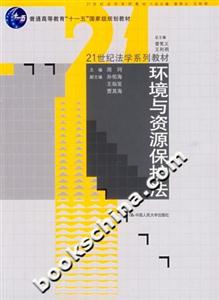 环境与资源保护法(21世纪法学系列教材;“十一五”国家级规划教材)