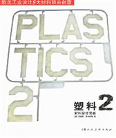 塑料(2)-材料设计灵感