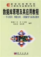 数据库原理及其应用教程——学习指导、例题分析、习题解答与标准试题库