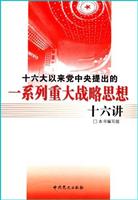十六大以来党中央提出的一系列重大战略思想十六讲