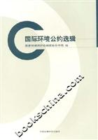国际环境公约选辑