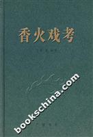 香火戏考