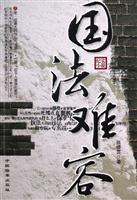 国法难容：纪实小说