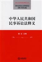 中华人民共和国民事诉讼法释义