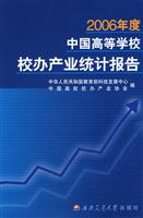 2006年度中国高等学校校办产业统计报告