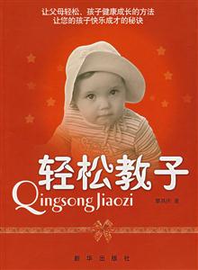 轻松教子