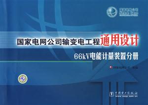 国家电网公司输变电工程通用设计-66kV电能计量装置分册