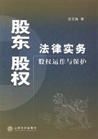 股东股权法律实务:股权运作与保护