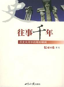 往事千年(历史长河中的精彩瞬间)