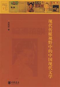 现代传媒视野中的中国现代文学