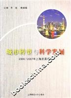城市转型与科学发展2006/2007年上海发展报告