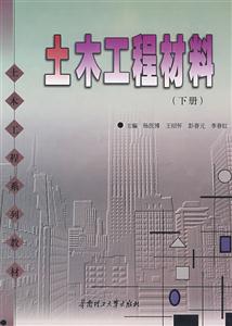 土木工程材料(下冊)