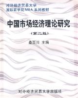中国市场经济理论研究(第二版)