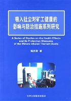 吸入钍尘对矿工健康的影响与防治措施系列研究