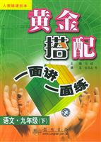 黄金搭配一面讲一面练九年级语文下(人教版)