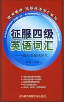 征服四级英语词汇---瞬间及循环记忆