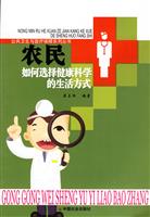 农民如何选择健康科学的生活方式