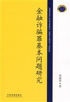 金融诈骗罪基本问题研究