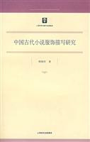 中国古代小说服饰描写研究