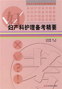 妇产科护理备考精要