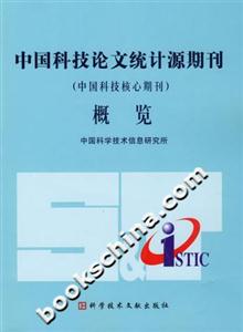 中国科技论文统计源期刊（中国科技核心期刊）概览