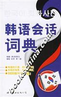 韩语会话词典