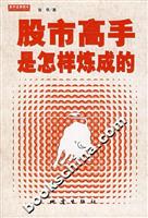 股市高手是怎样炼成的\/张华 著\/地震出版社