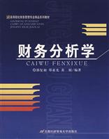 财务分析学