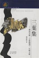 三叶集(德语文学·文学翻译·比较文学)