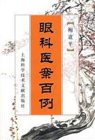 眼科医案百例