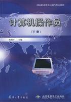 计算机操作员（下册）