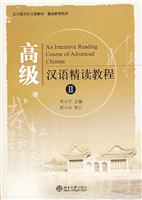 高级汉语精读教程(II)