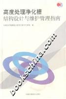 高度处理净化槽结构设计与维护管理指南