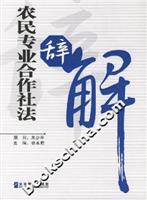 农民专业合作社法辞解