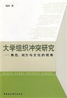 大学组织冲突研究(角色、权力与文化的视角)