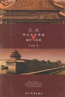 北京历史文化名城的保护与发展