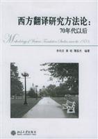 西方翻译研究方法论70年代以后\/李和庆 著\/北京