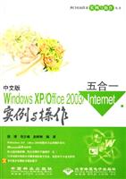 中文版WindowsXP/Office2003/Internet五合一实例与操作1CD