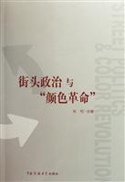 街头政治与颜色革命