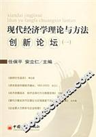 现代经济学理论与方法创新论坛(一)
