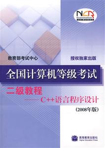 全国计算机等级考试二级教程.C++语言程序设计:2008年版
