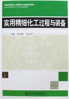 实用精细化工过程与装备