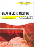 信息技术应用基础92005版)\/上海计算机应用考