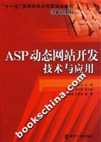 ASP动态网站开发技术与应用